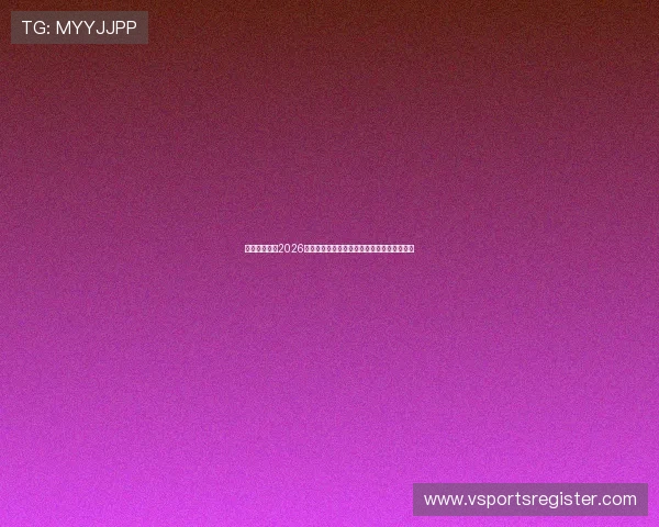 亚宝体育盘点2026年世界杯最受关注的明星球员与精彩表现回顾 亚宝体育盘点2026年世界杯最受关注的明星球员与精彩表现回顾
